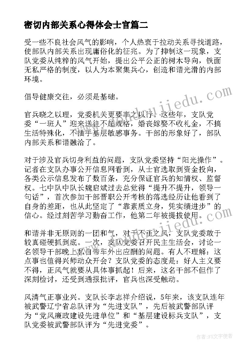 2023年密切内部关系心得体会士官 部密切内部关系心得体会(优秀5篇)