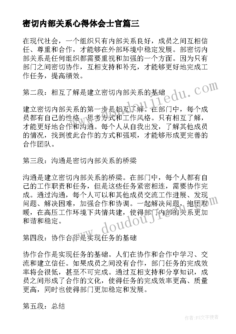 2023年密切内部关系心得体会士官 部密切内部关系心得体会(优秀5篇)