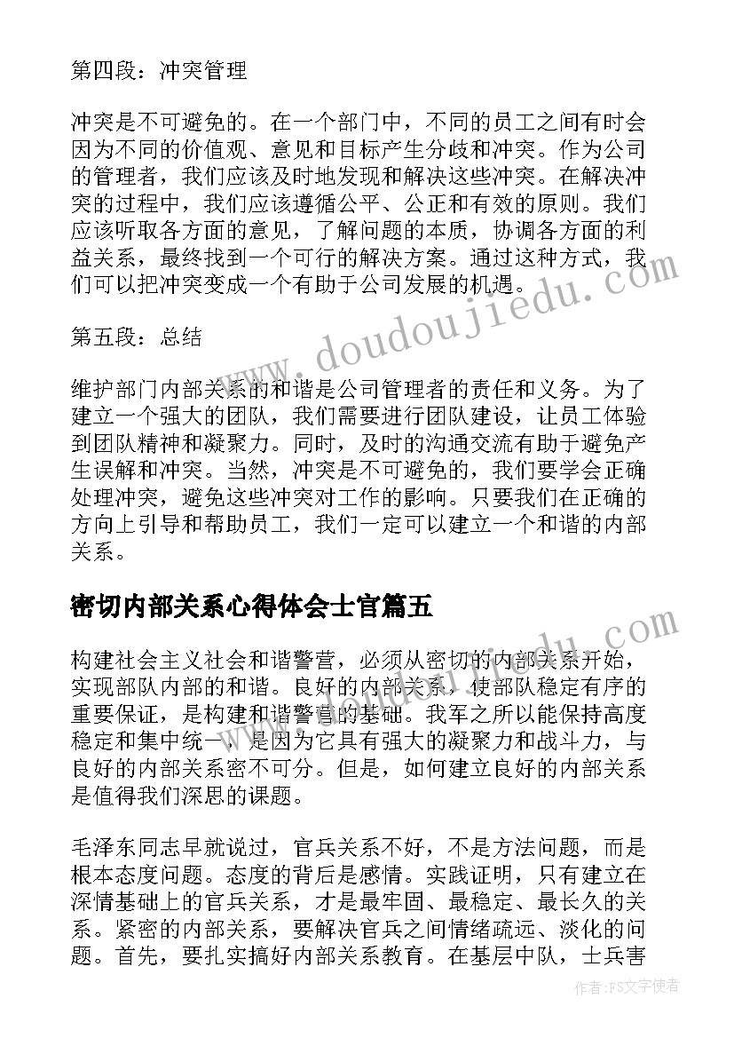 2023年密切内部关系心得体会士官 部密切内部关系心得体会(优秀5篇)