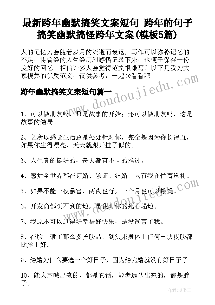 最新跨年幽默搞笑文案短句 跨年的句子搞笑幽默搞怪跨年文案(模板5篇)