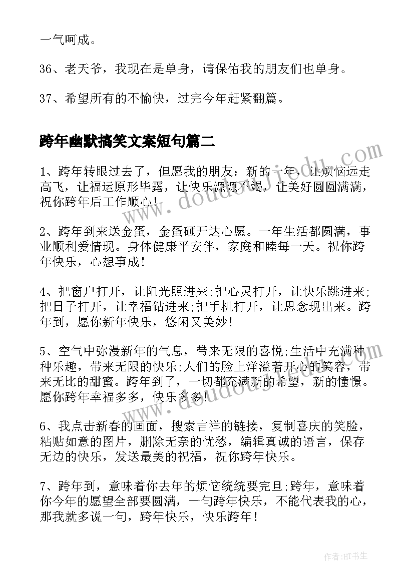 最新跨年幽默搞笑文案短句 跨年的句子搞笑幽默搞怪跨年文案(模板5篇)