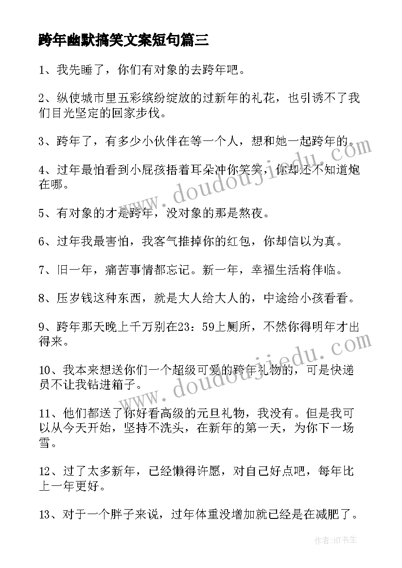 最新跨年幽默搞笑文案短句 跨年的句子搞笑幽默搞怪跨年文案(模板5篇)