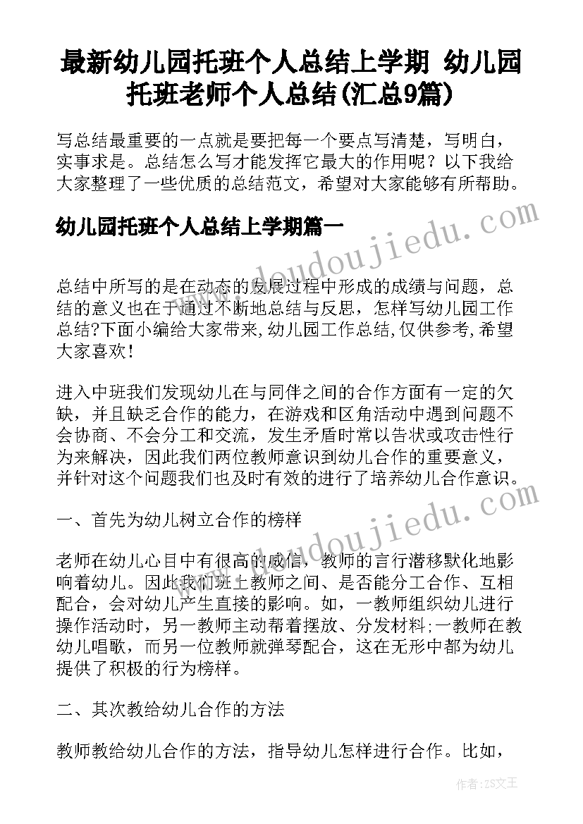 最新幼儿园托班个人总结上学期 幼儿园托班老师个人总结(汇总9篇)