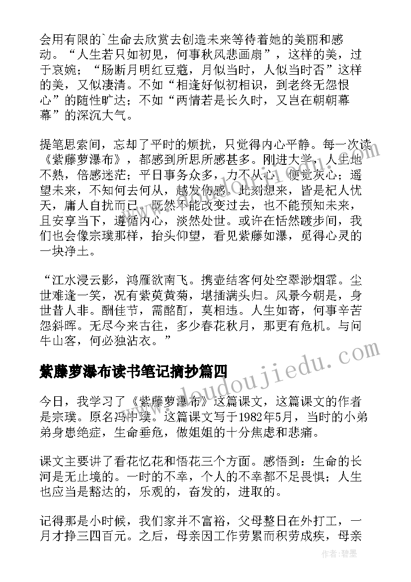 2023年紫藤萝瀑布读书笔记摘抄 紫藤萝瀑布读书笔记(汇总5篇)