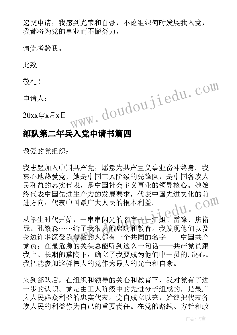 最新部队第二年兵入党申请书 部队入党申请书(优秀9篇)