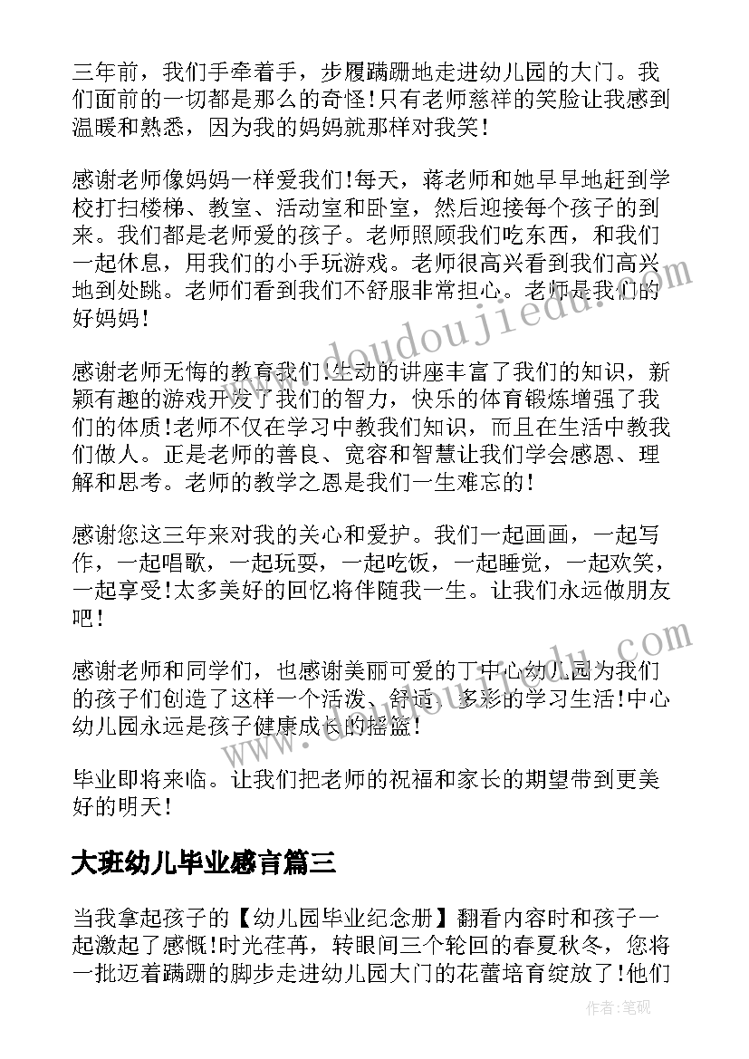 大班幼儿毕业感言 小朋友幼儿园毕业感言(优秀6篇)