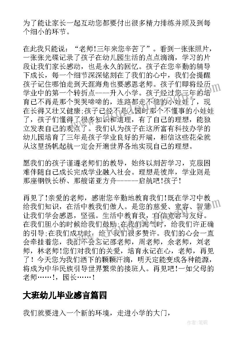 大班幼儿毕业感言 小朋友幼儿园毕业感言(优秀6篇)