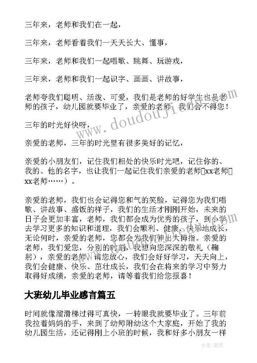 大班幼儿毕业感言 小朋友幼儿园毕业感言(优秀6篇)