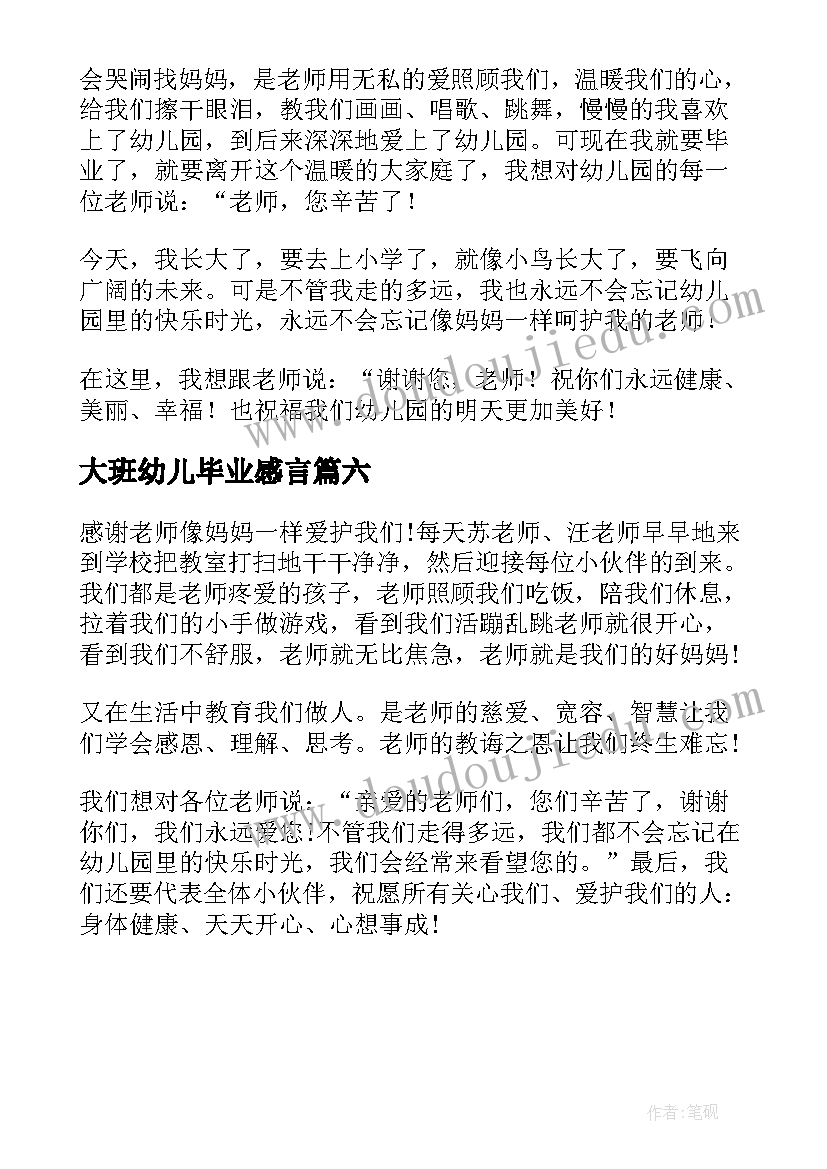 大班幼儿毕业感言 小朋友幼儿园毕业感言(优秀6篇)