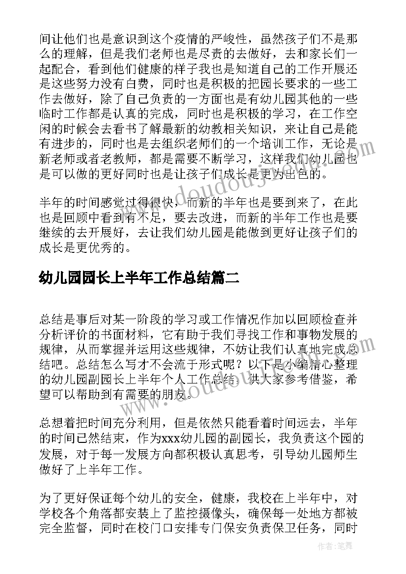 最新幼儿园园长上半年工作总结(通用5篇)