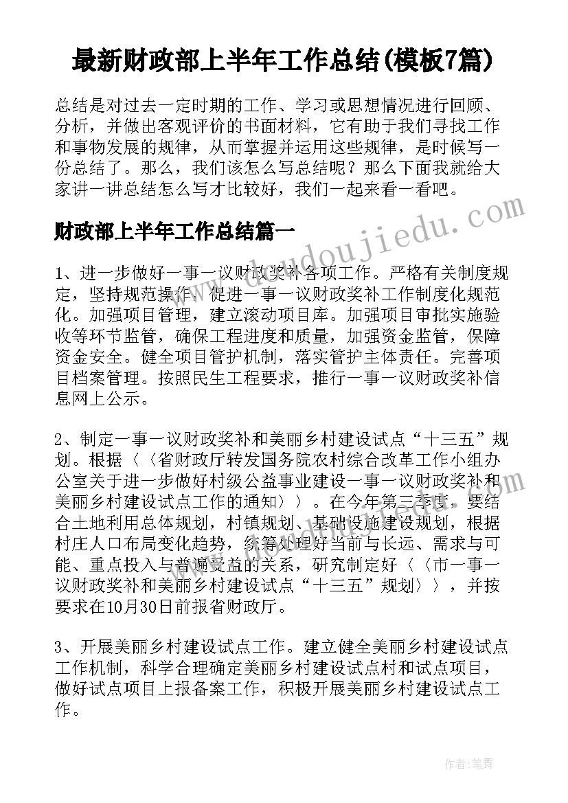 最新财政部上半年工作总结(模板7篇)