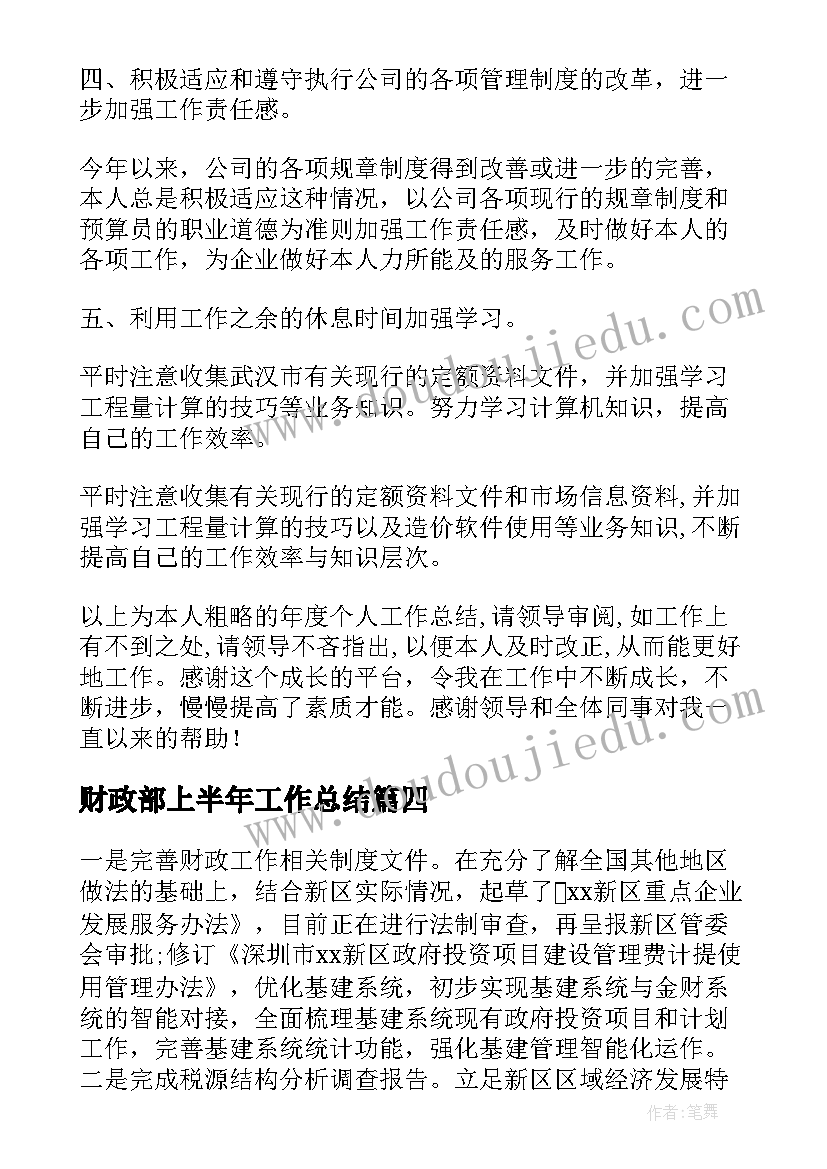 最新财政部上半年工作总结(模板7篇)