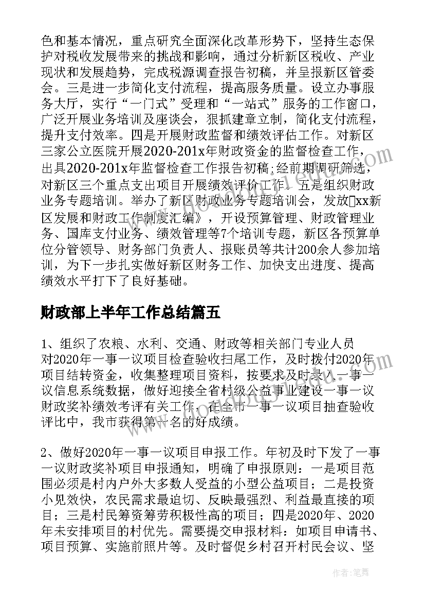 最新财政部上半年工作总结(模板7篇)