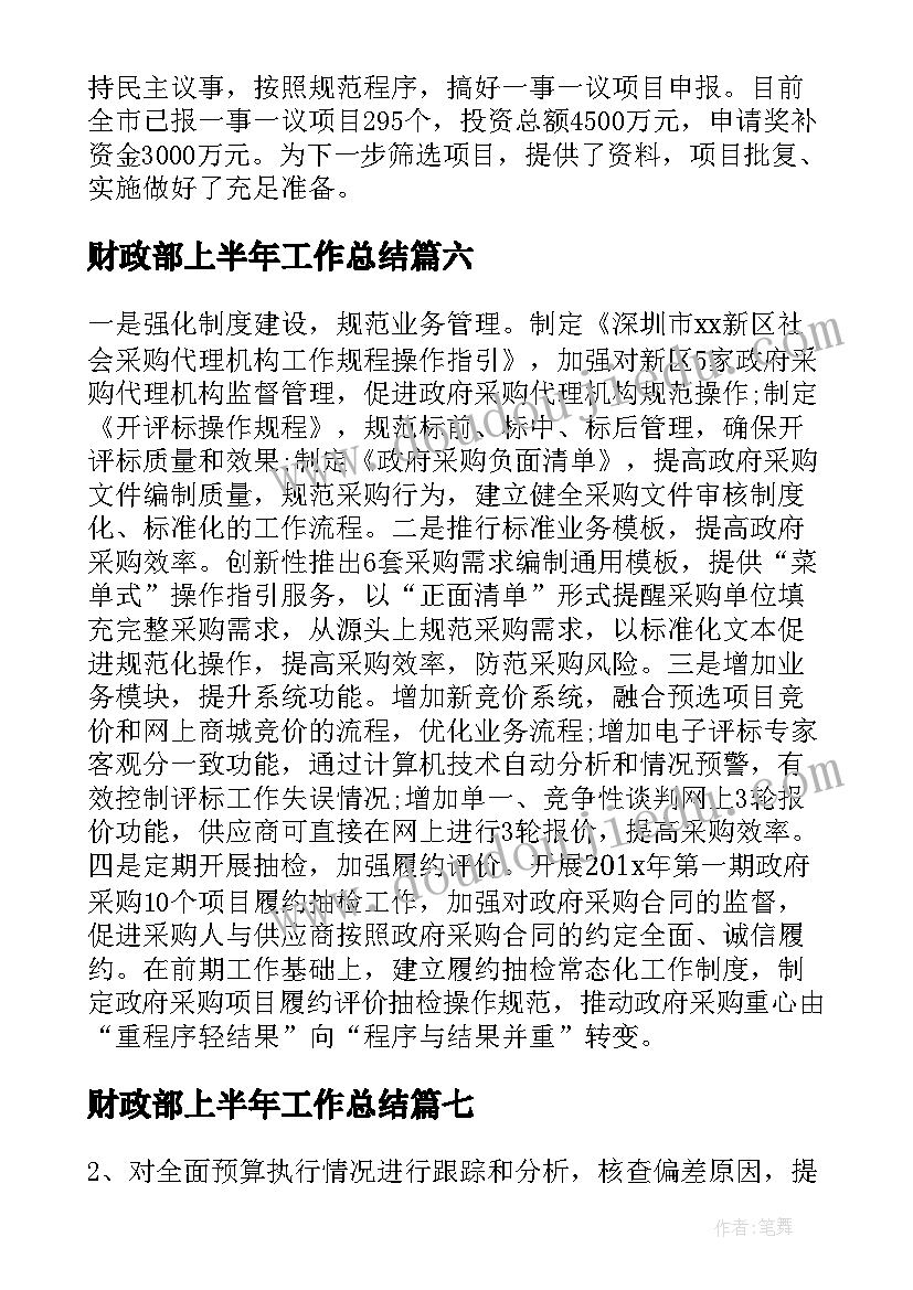 最新财政部上半年工作总结(模板7篇)