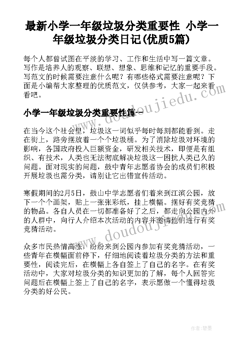 最新小学一年级垃圾分类重要性 小学一年级垃圾分类日记(优质5篇)