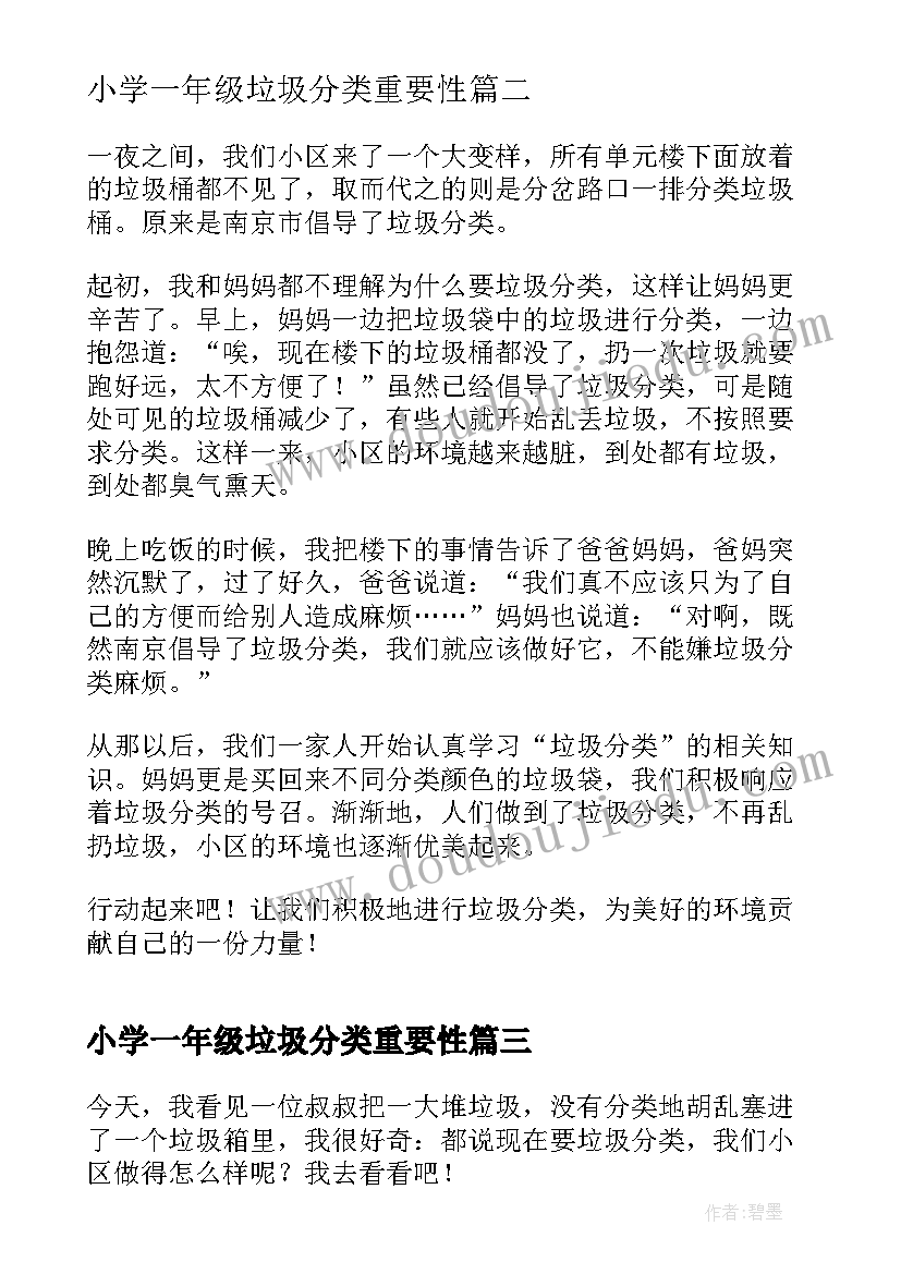 最新小学一年级垃圾分类重要性 小学一年级垃圾分类日记(优质5篇)