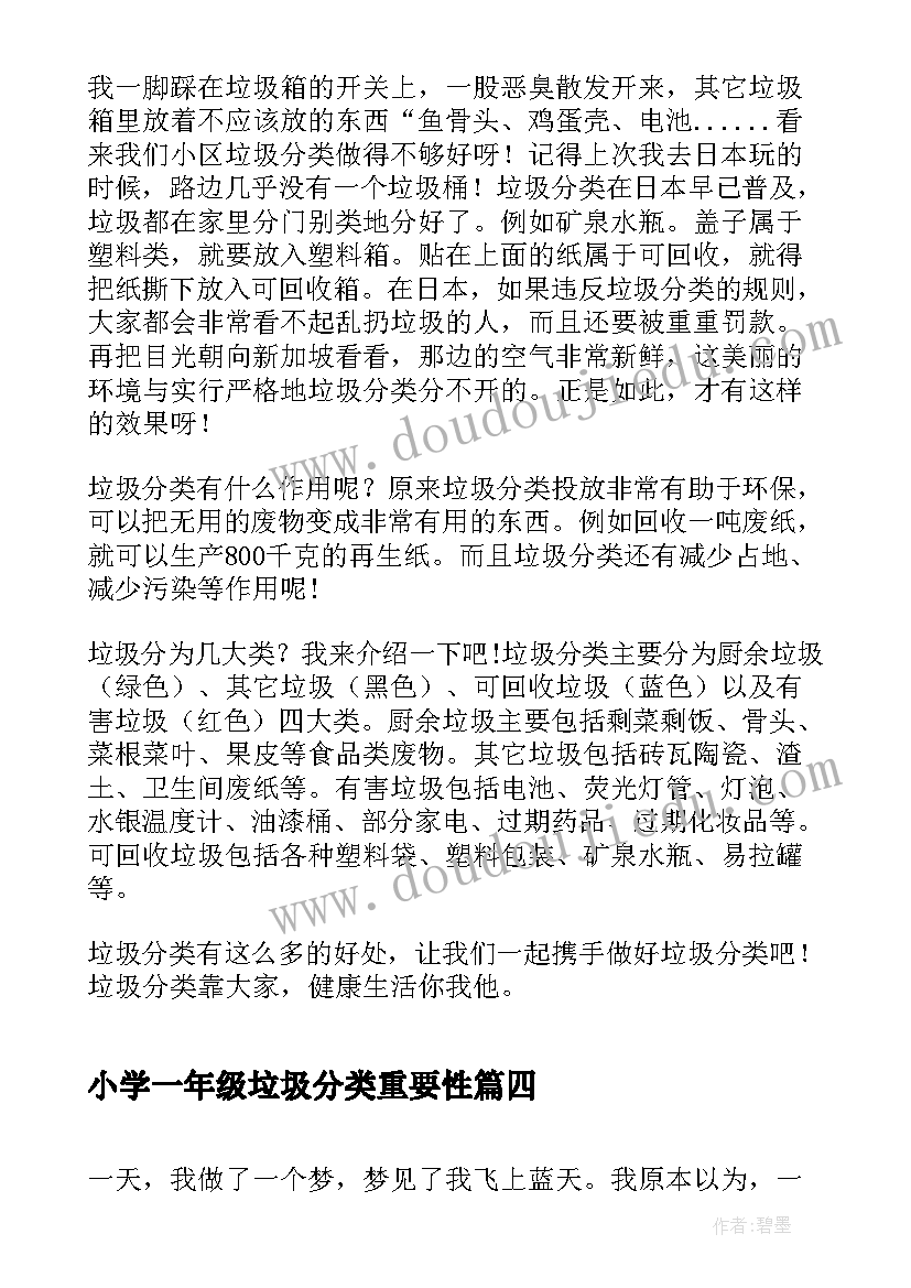 最新小学一年级垃圾分类重要性 小学一年级垃圾分类日记(优质5篇)