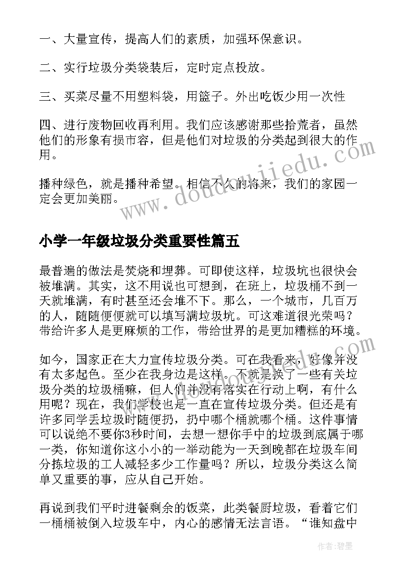 最新小学一年级垃圾分类重要性 小学一年级垃圾分类日记(优质5篇)