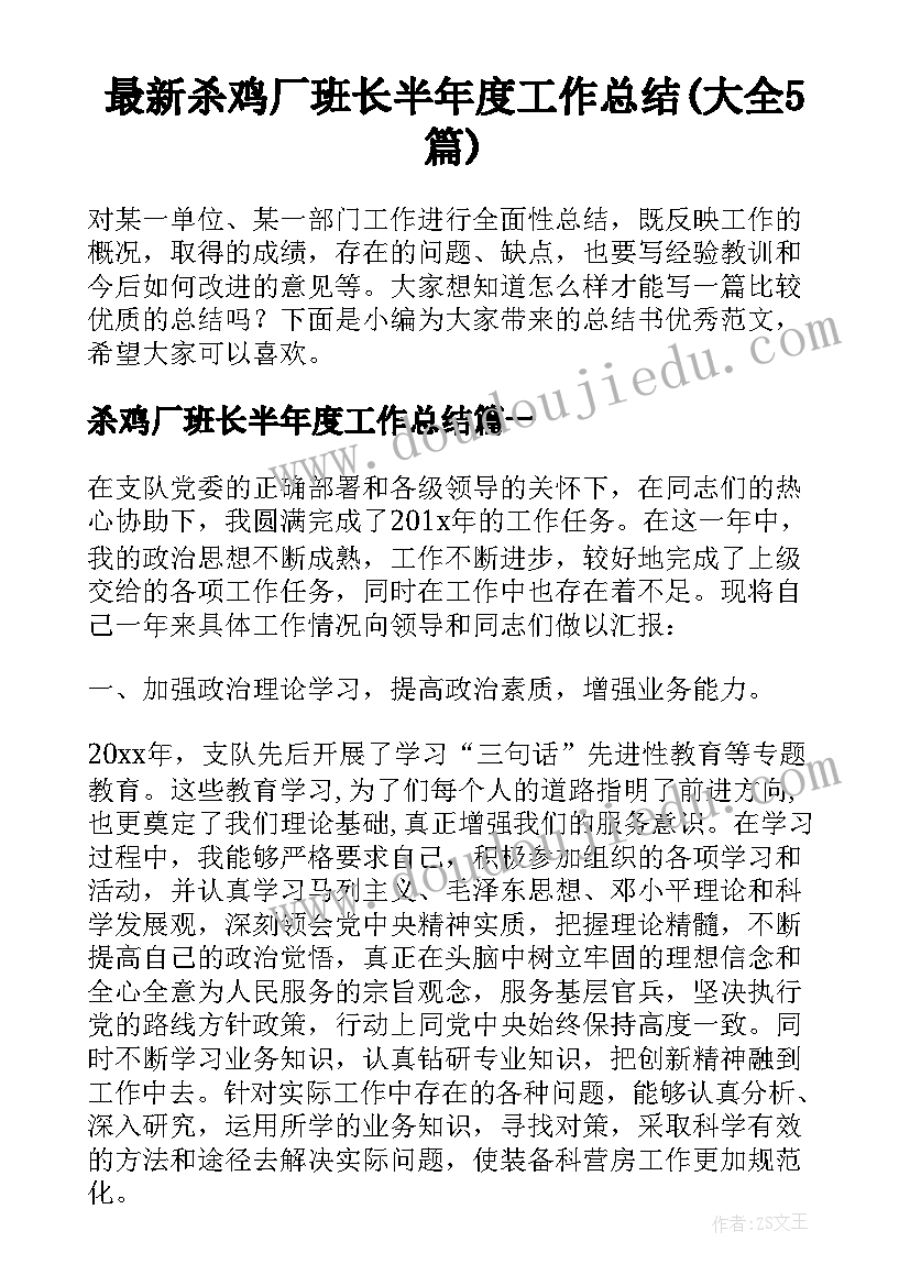 最新杀鸡厂班长半年度工作总结(大全5篇)