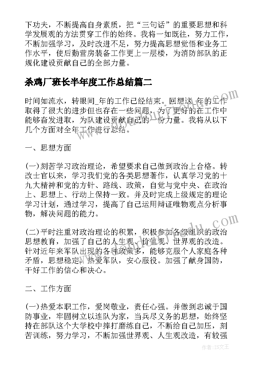 最新杀鸡厂班长半年度工作总结(大全5篇)