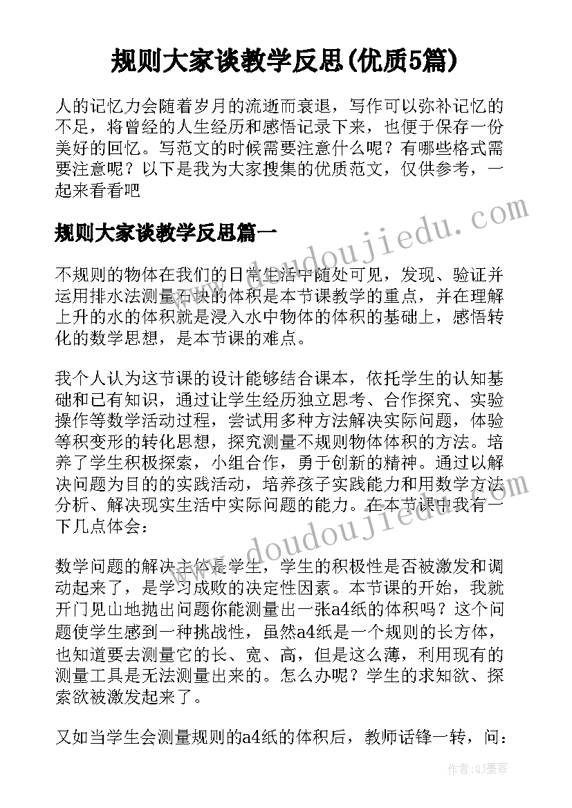 规则大家谈教学反思(优质5篇)