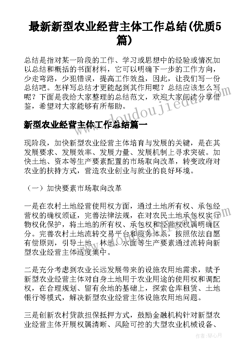 最新新型农业经营主体工作总结(优质5篇)