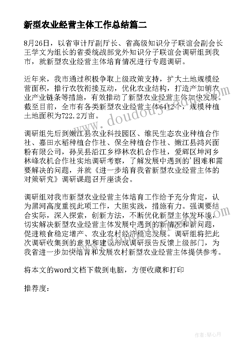 最新新型农业经营主体工作总结(优质5篇)