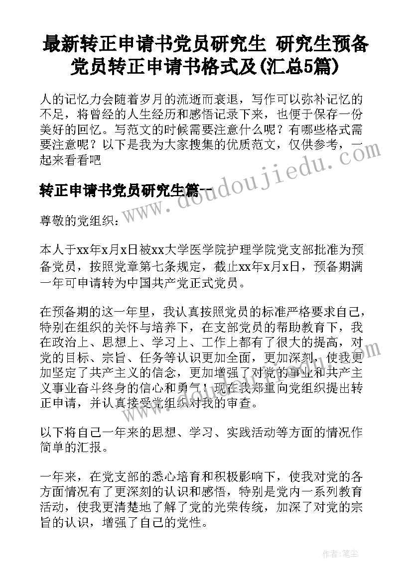 最新转正申请书党员研究生 研究生预备党员转正申请书格式及(汇总5篇)