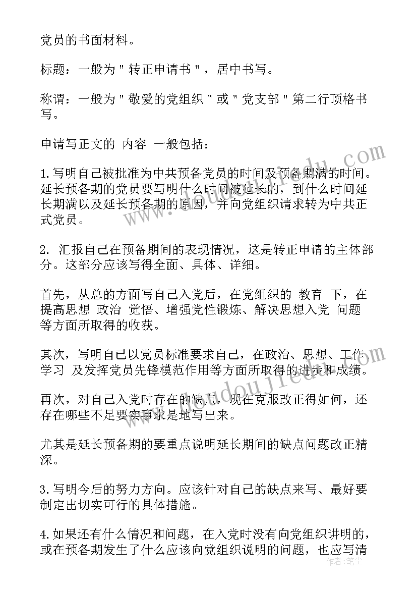 最新转正申请书党员研究生 研究生预备党员转正申请书格式及(汇总5篇)