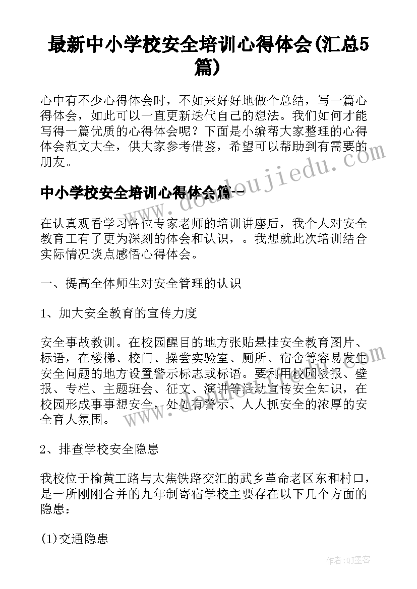 最新中小学校安全培训心得体会(汇总5篇)