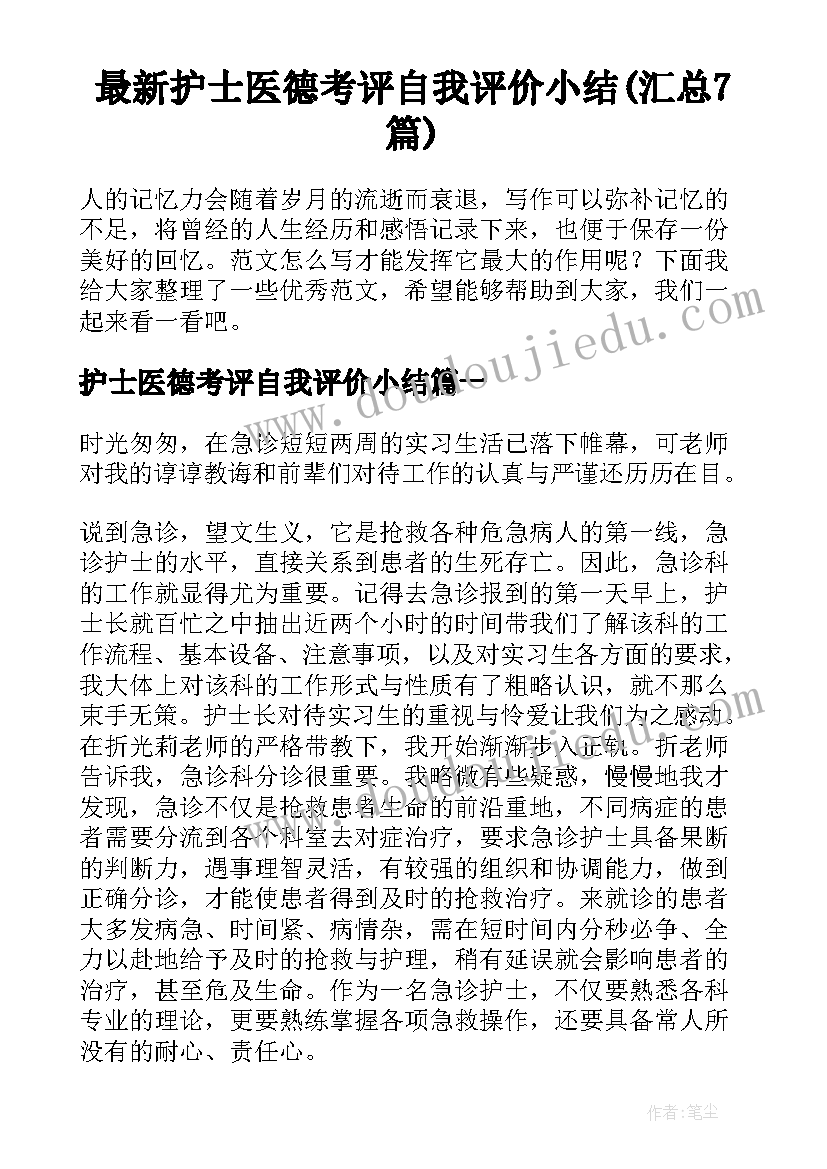 最新护士医德考评自我评价小结(汇总7篇)