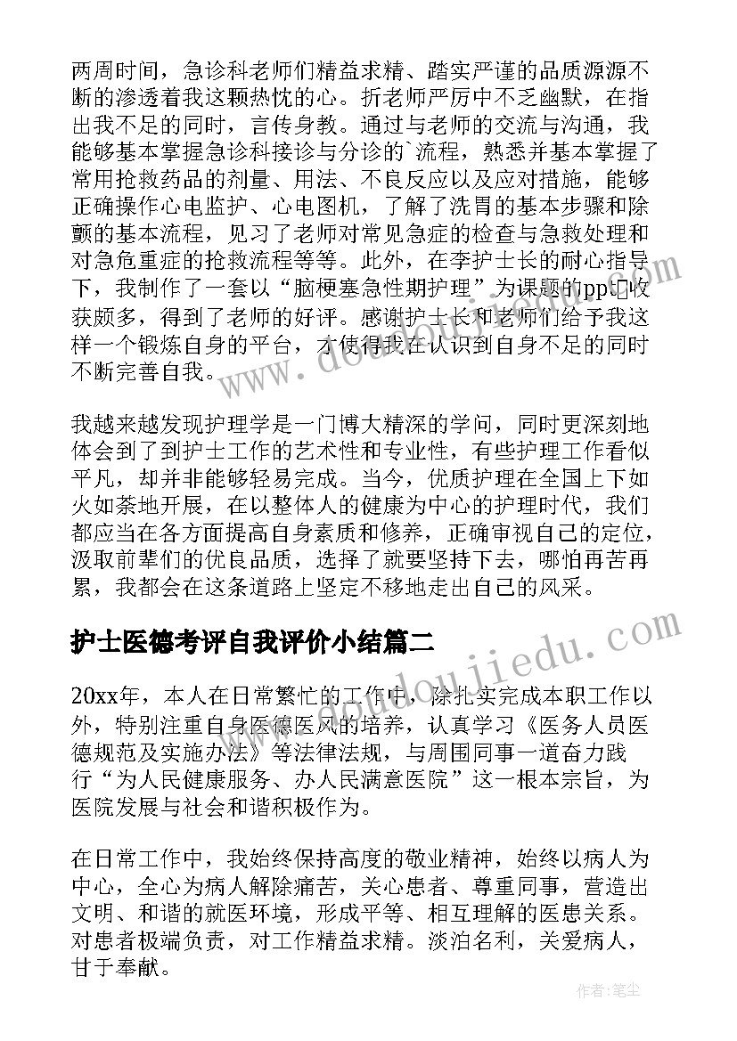 最新护士医德考评自我评价小结(汇总7篇)