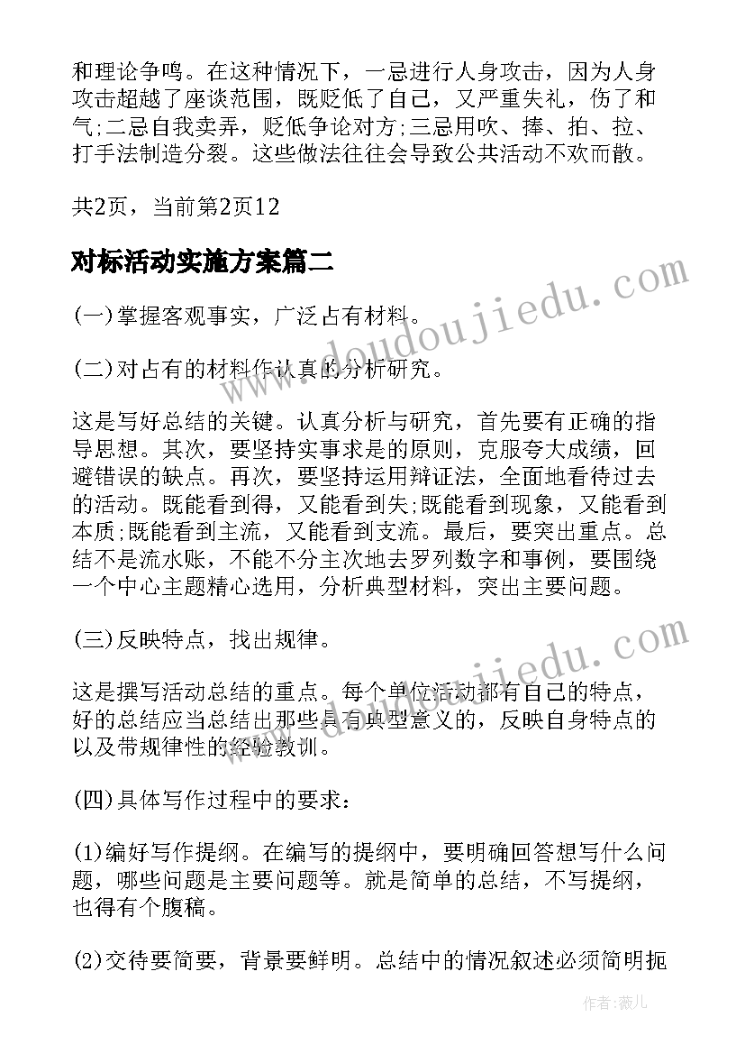 最新对标活动实施方案(优秀6篇)