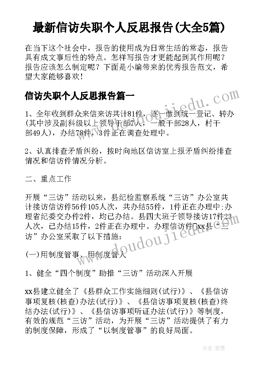 最新信访失职个人反思报告(大全5篇)