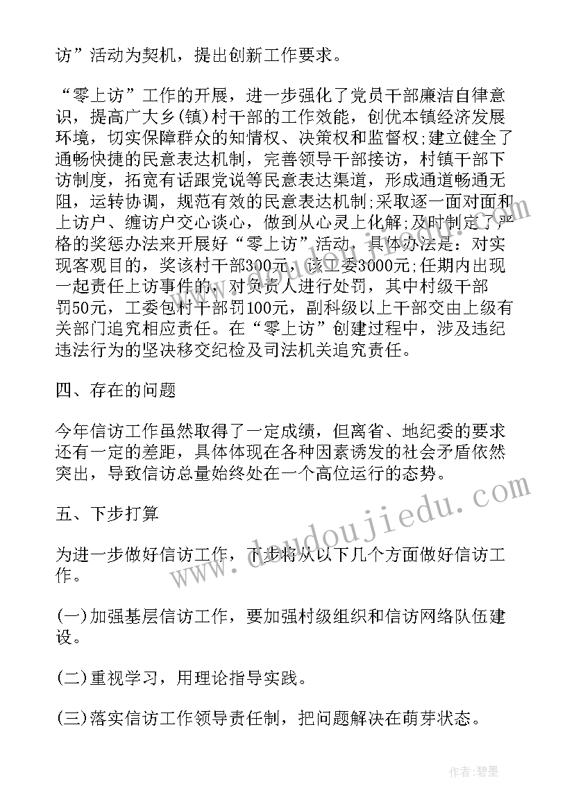 最新信访失职个人反思报告(大全5篇)