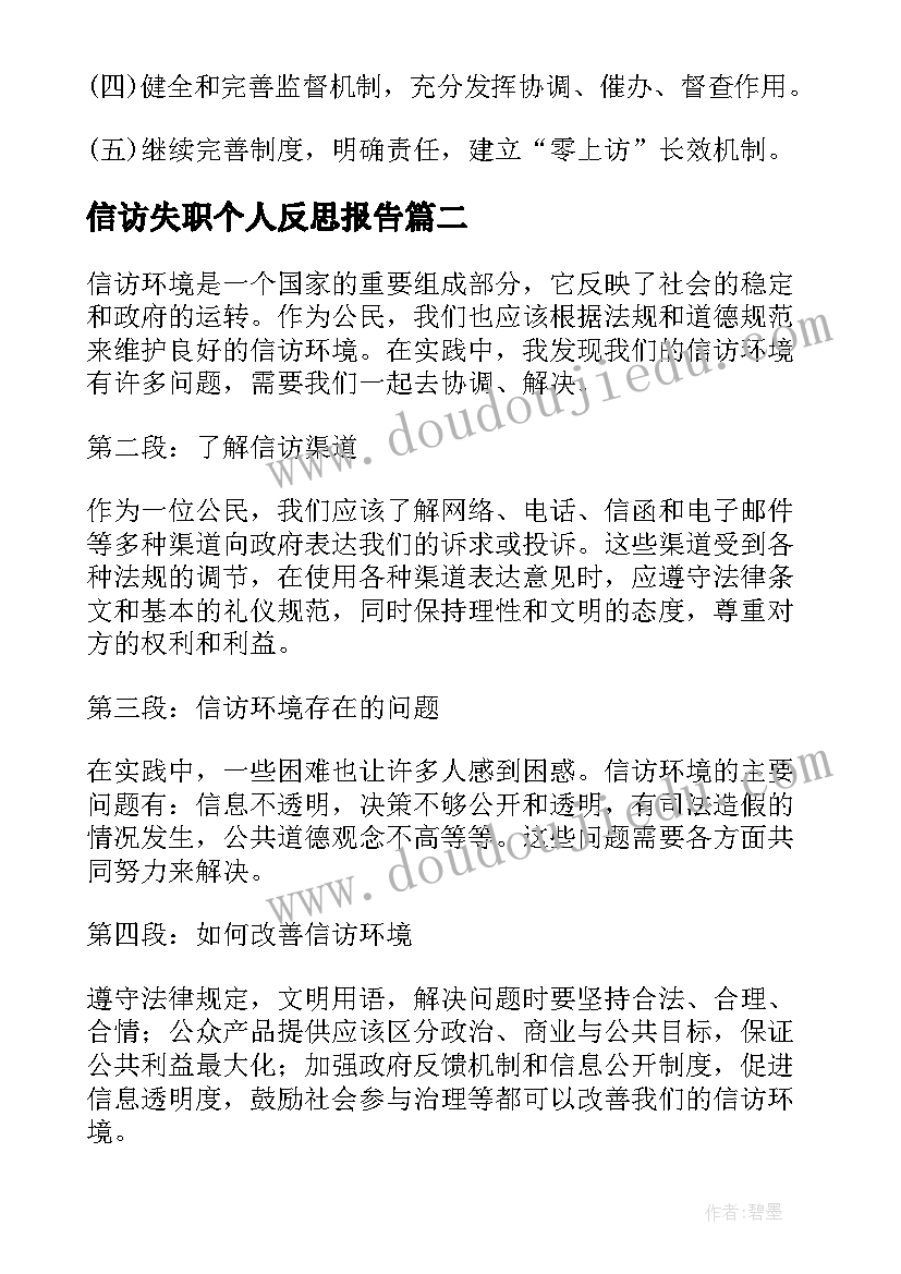 最新信访失职个人反思报告(大全5篇)