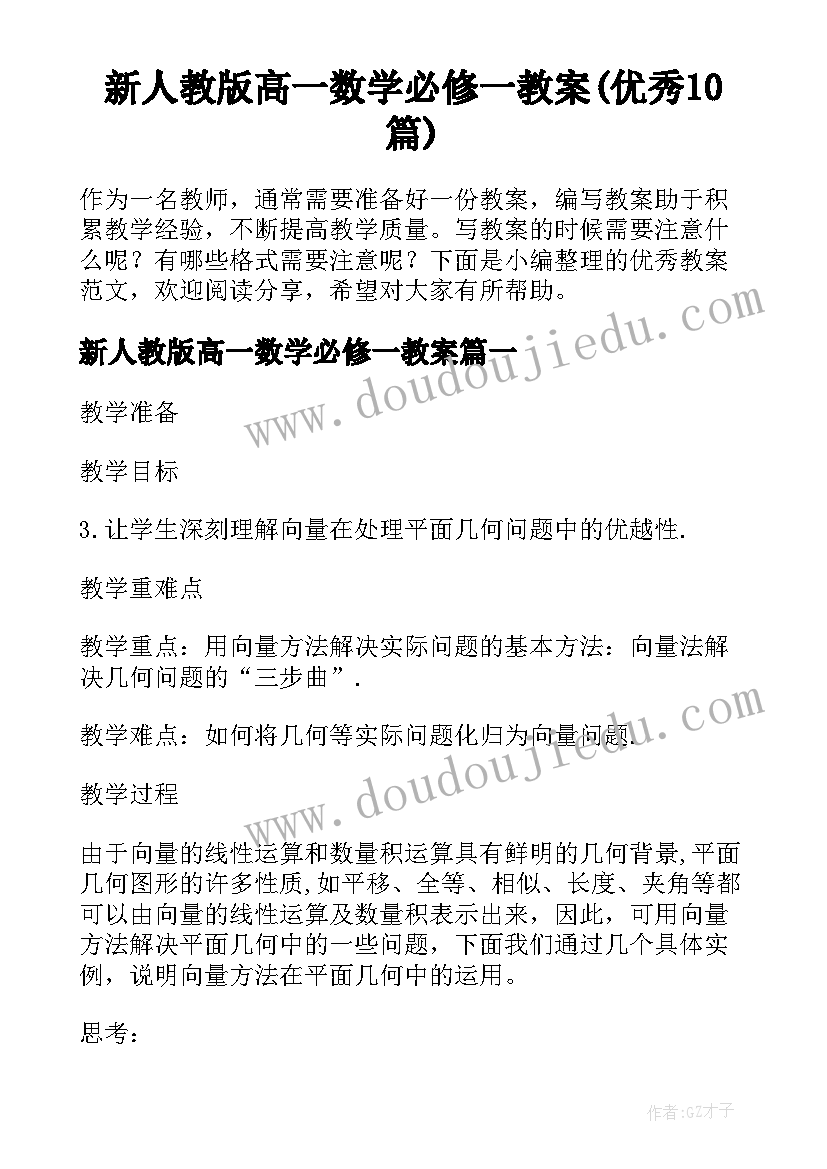 新人教版高一数学必修一教案(优秀10篇)