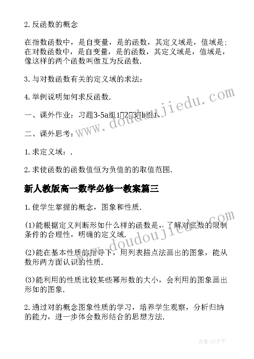 新人教版高一数学必修一教案(优秀10篇)