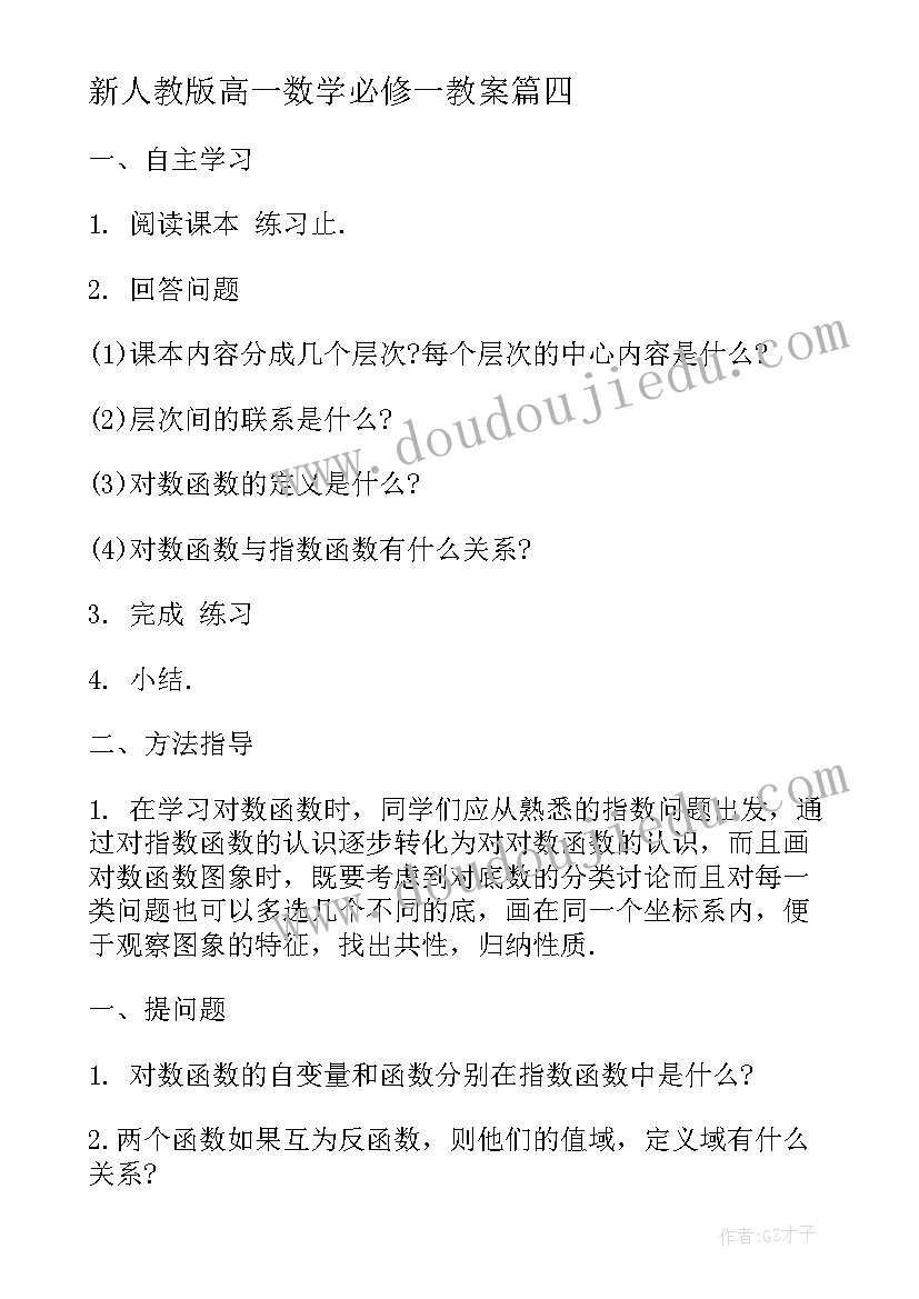 新人教版高一数学必修一教案(优秀10篇)