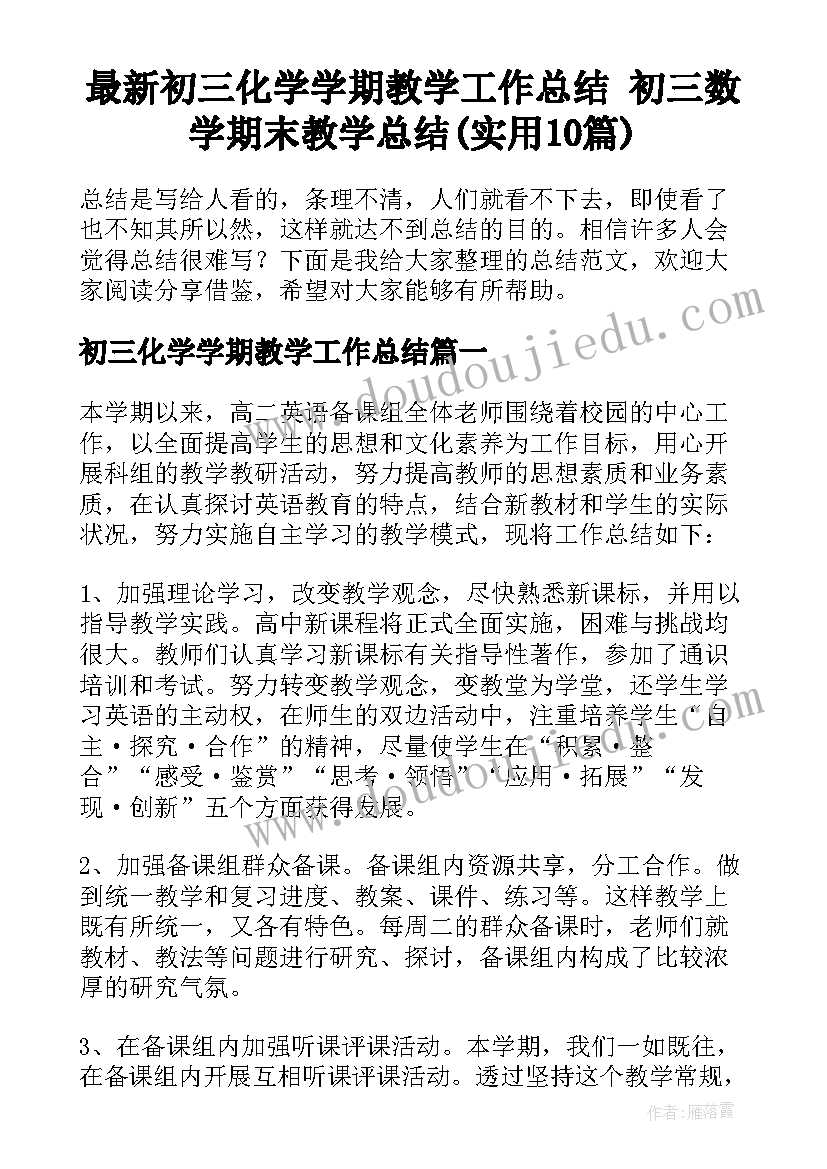 最新初三化学学期教学工作总结 初三数学期末教学总结(实用10篇)