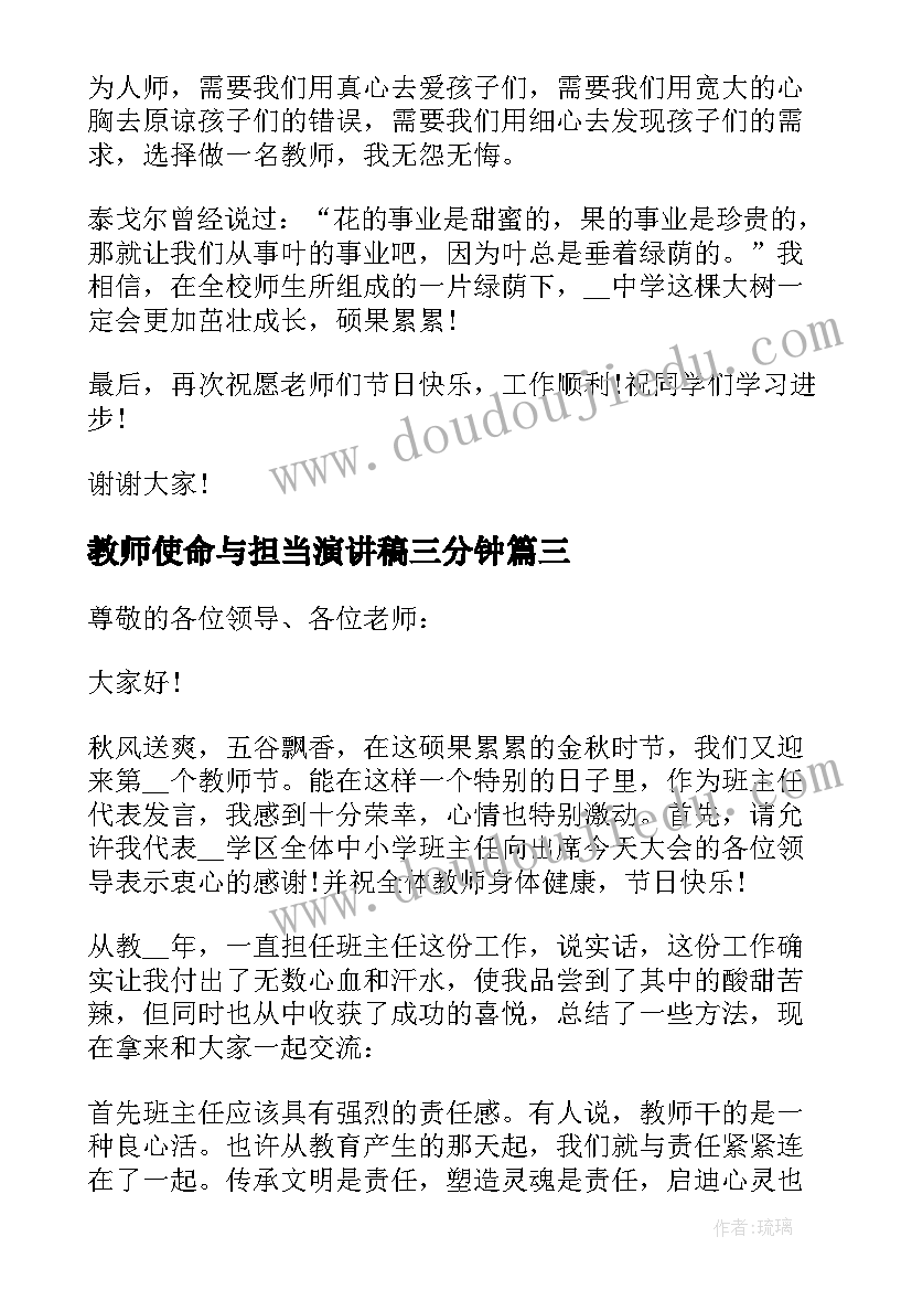 2023年教师使命与担当演讲稿三分钟(优秀5篇)