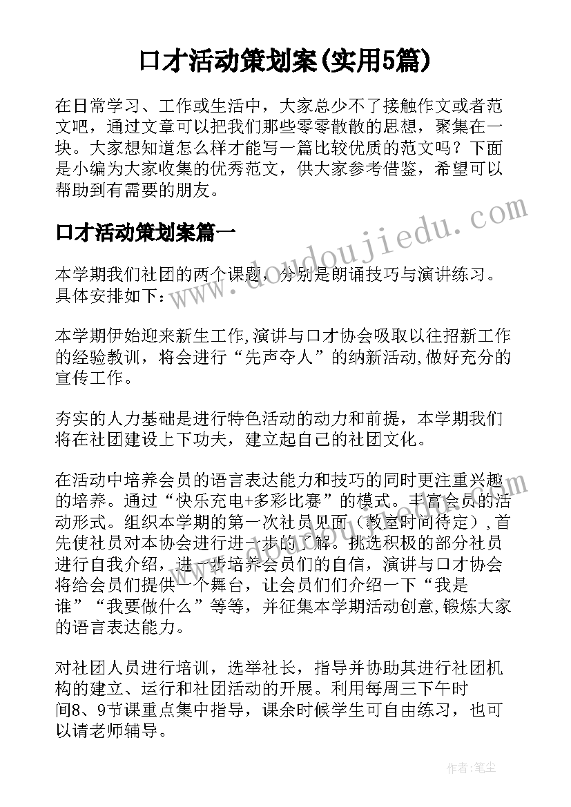 口才活动策划案(实用5篇)