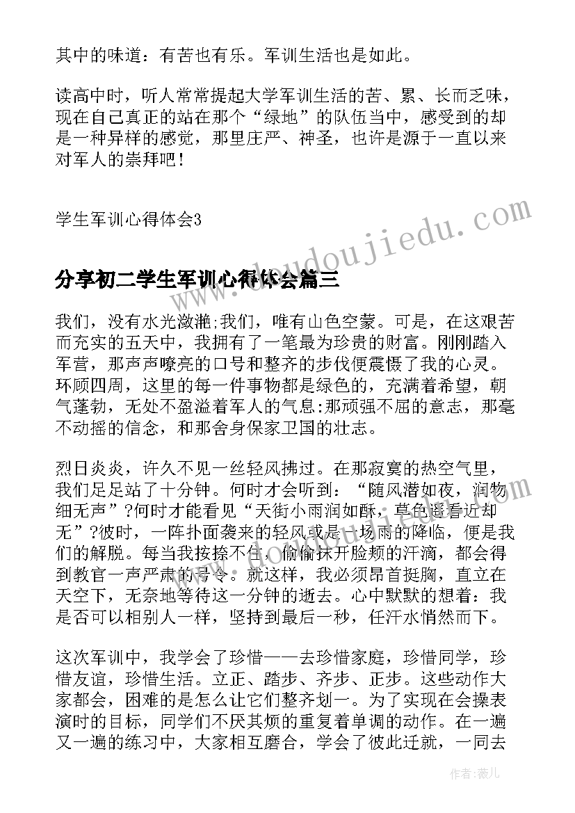 分享初二学生军训心得体会 大学生军训心得体会分享(模板5篇)