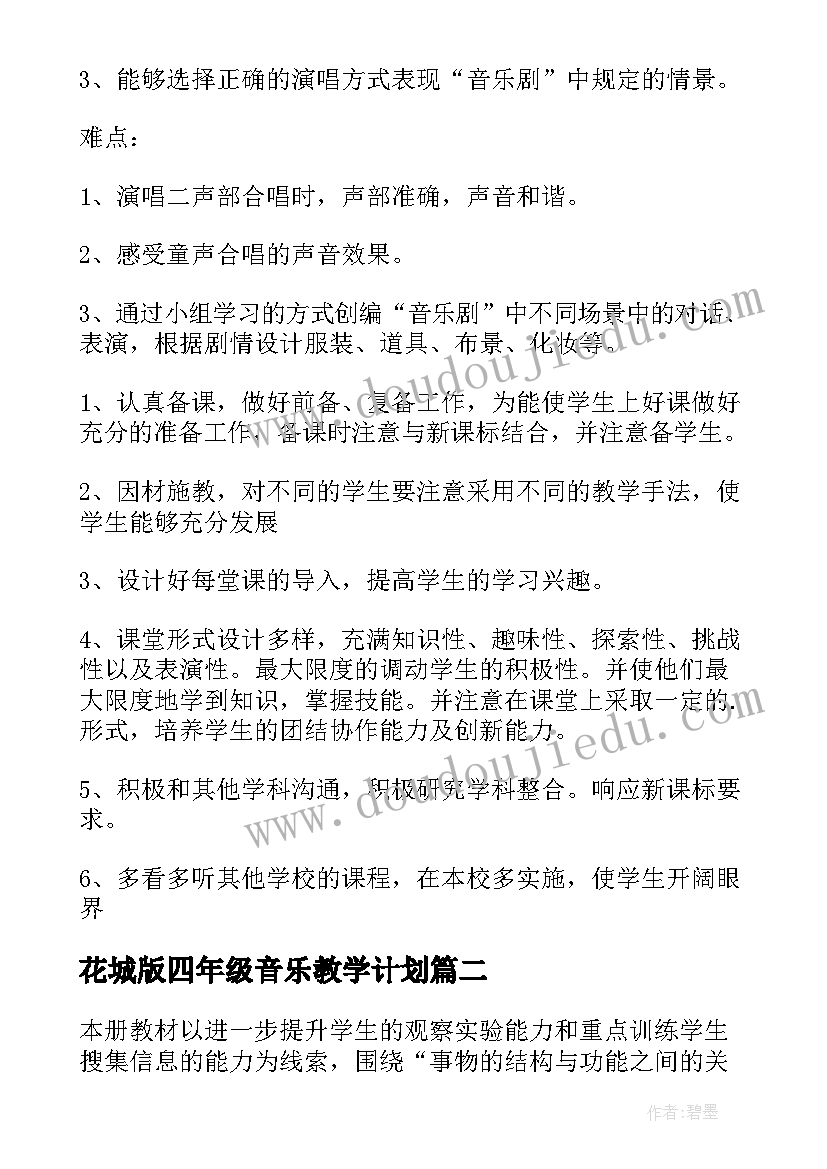 花城版四年级音乐教学计划(实用7篇)