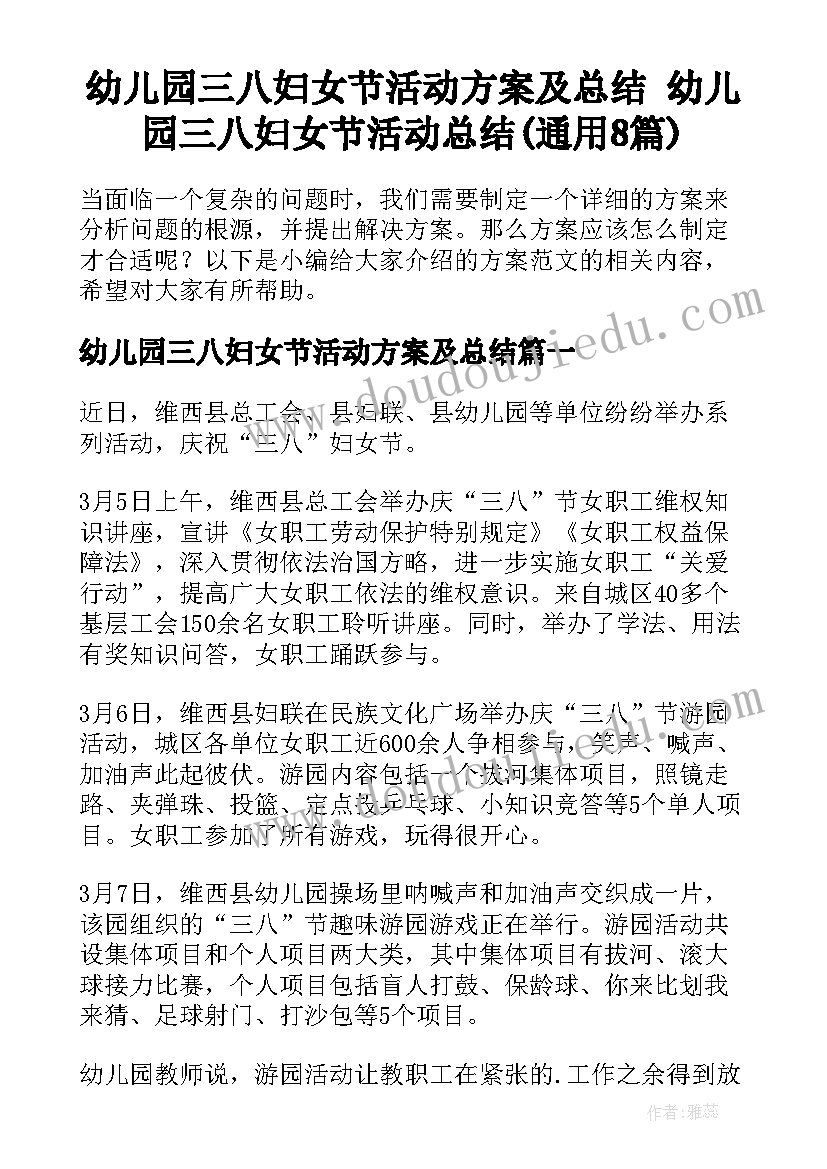 幼儿园三八妇女节活动方案及总结 幼儿园三八妇女节活动总结(通用8篇)