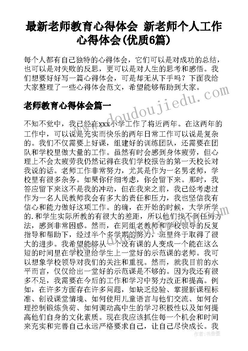 最新老师教育心得体会 新老师个人工作心得体会(优质6篇)