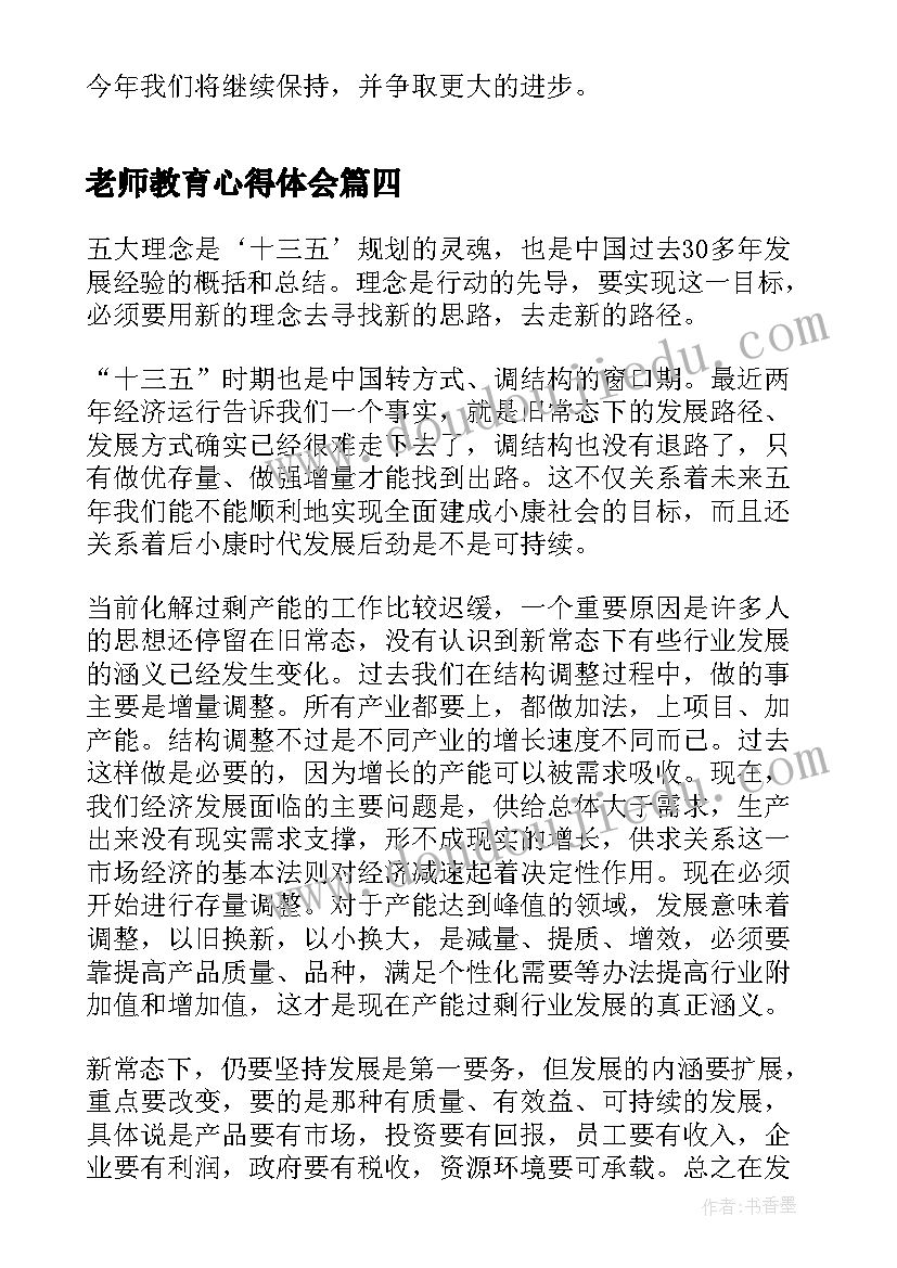 最新老师教育心得体会 新老师个人工作心得体会(优质6篇)