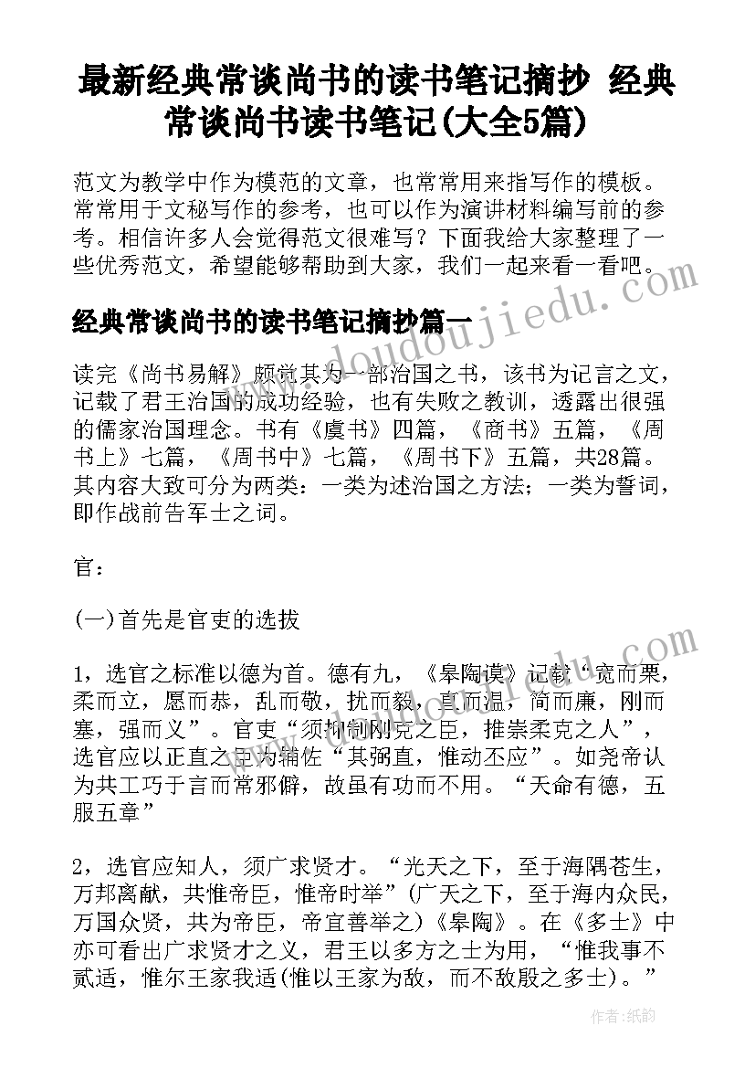 最新经典常谈尚书的读书笔记摘抄 经典常谈尚书读书笔记(大全5篇)