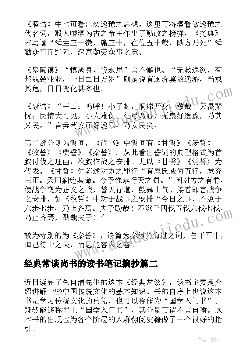 最新经典常谈尚书的读书笔记摘抄 经典常谈尚书读书笔记(大全5篇)