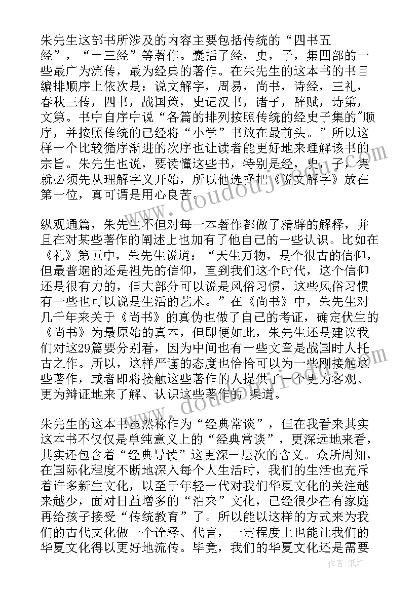 最新经典常谈尚书的读书笔记摘抄 经典常谈尚书读书笔记(大全5篇)